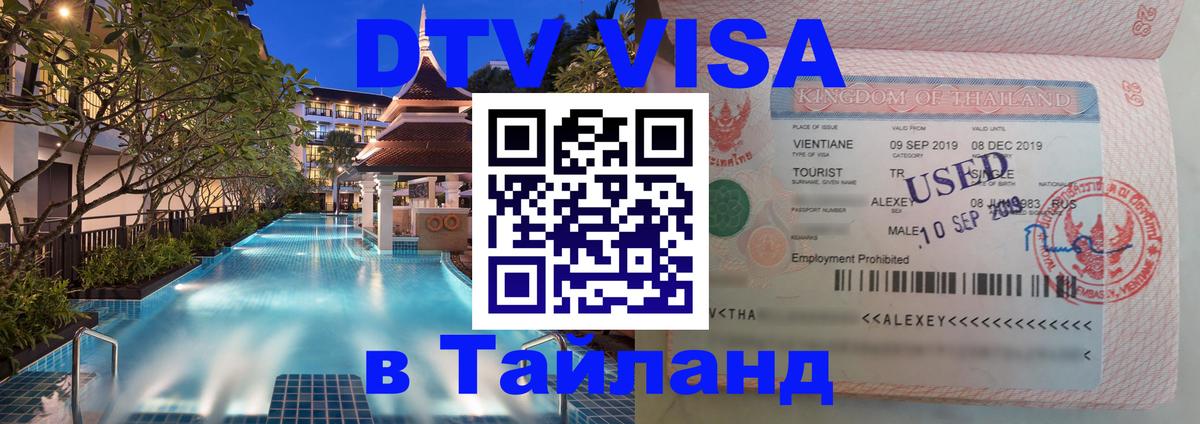 Оформить DTV визу в Тайланд Челябинск 