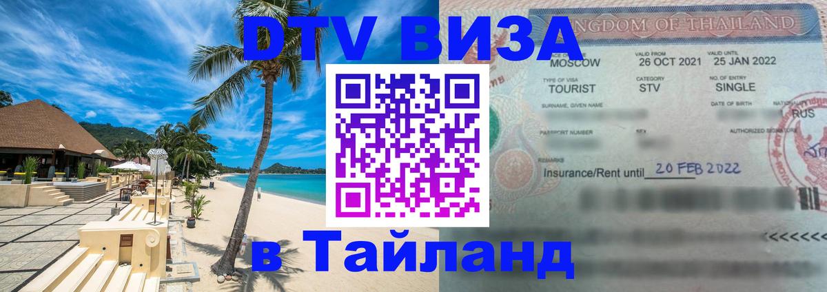 DTV виза Тайланд Челябинск 