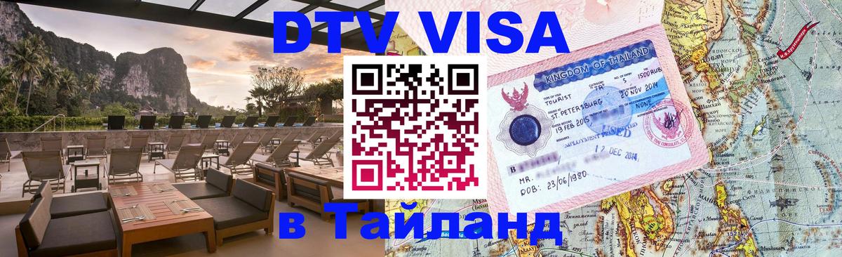DTV Visa Thailand — прайс и условия, виза без дополнительных документов - Челябинск 